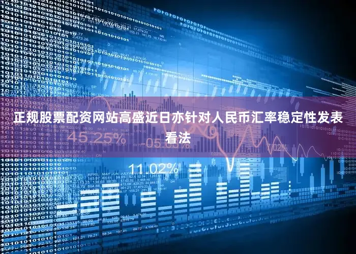 正规股票配资网站高盛近日亦针对人民币汇率稳定性发表看法