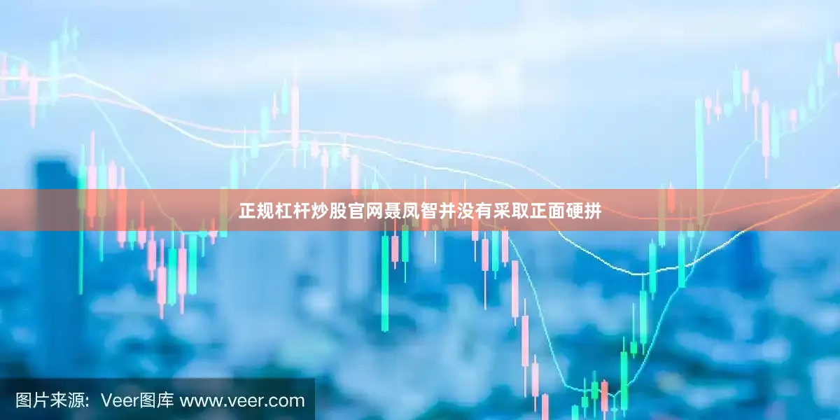 正规杠杆炒股官网聂凤智并没有采取正面硬拼