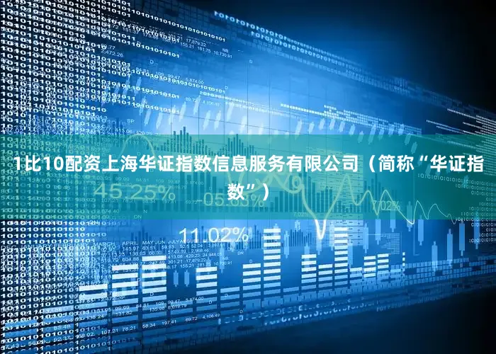 1比10配资上海华证指数信息服务有限公司（简称“华证指数”）