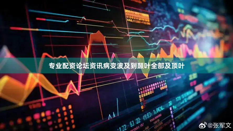 专业配资论坛资讯病变波及到颞叶全部及顶叶