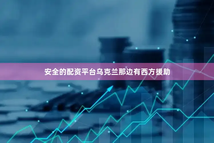 安全的配资平台乌克兰那边有西方援助