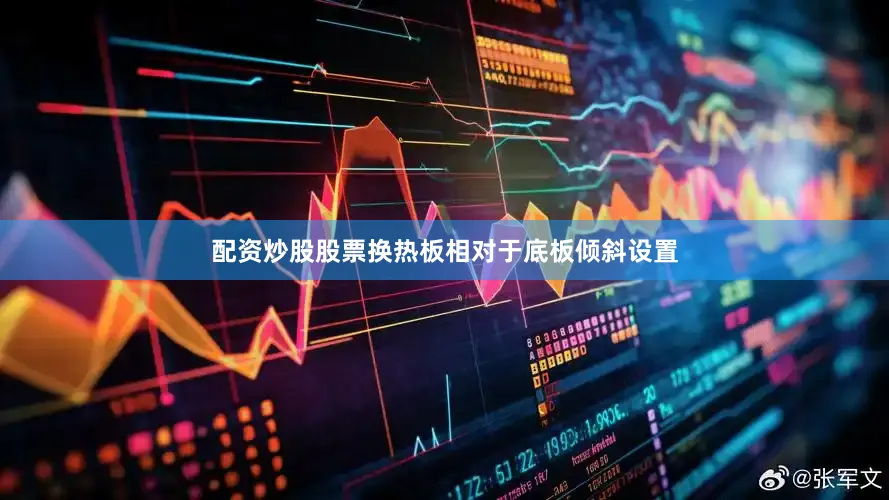 配资炒股股票换热板相对于底板倾斜设置