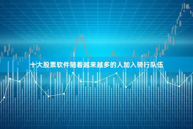 十大股票软件随着越来越多的人加入骑行队伍