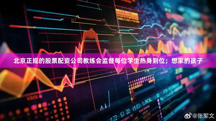 北京正规的股票配资公司教练会监督每位学生热身到位；想家的孩子