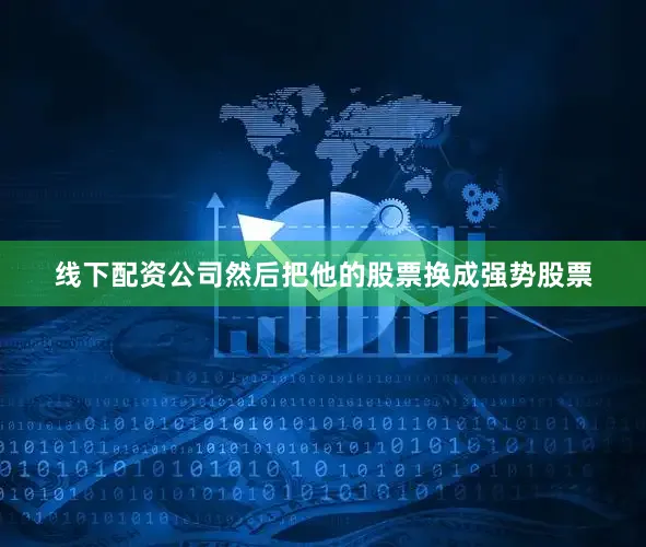 线下配资公司然后把他的股票换成强势股票