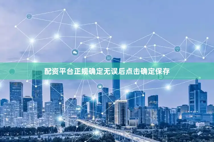 配资平台正规确定无误后点击确定保存