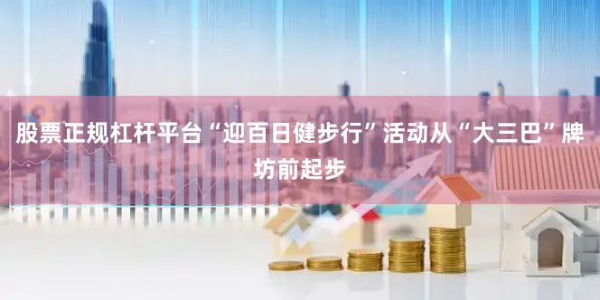 股票正规杠杆平台“迎百日健步行”活动从“大三巴”牌坊前起步