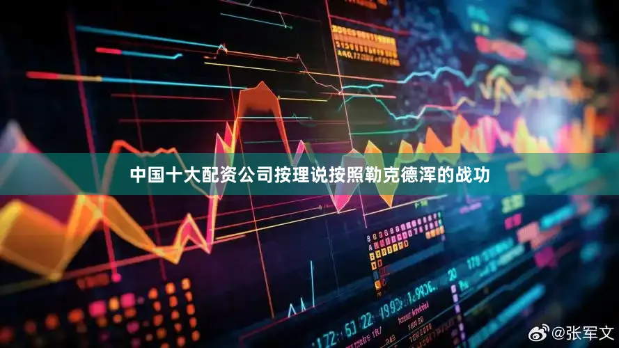 中国十大配资公司按理说按照勒克德浑的战功