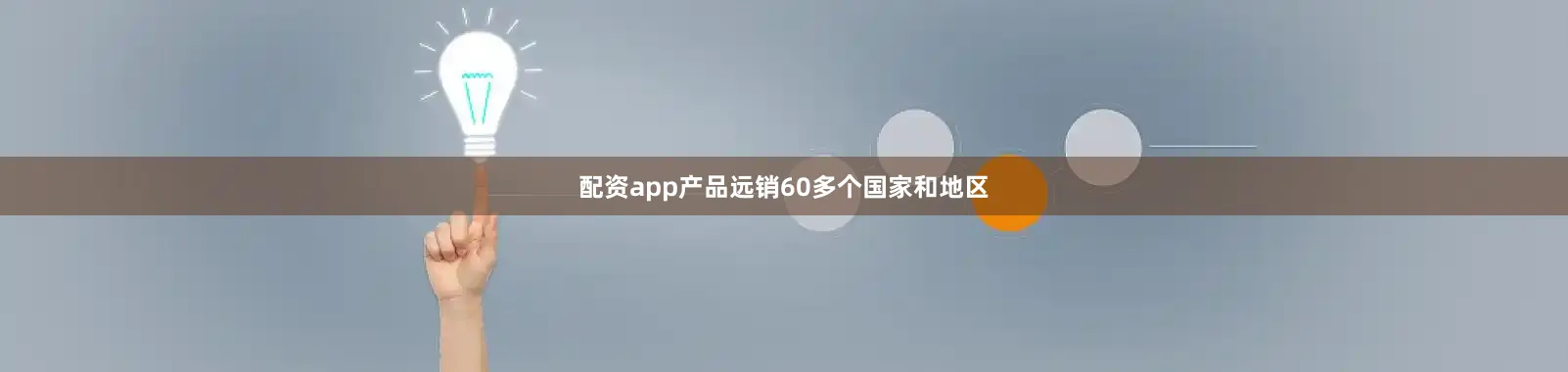 配资app产品远销60多个国家和地区
