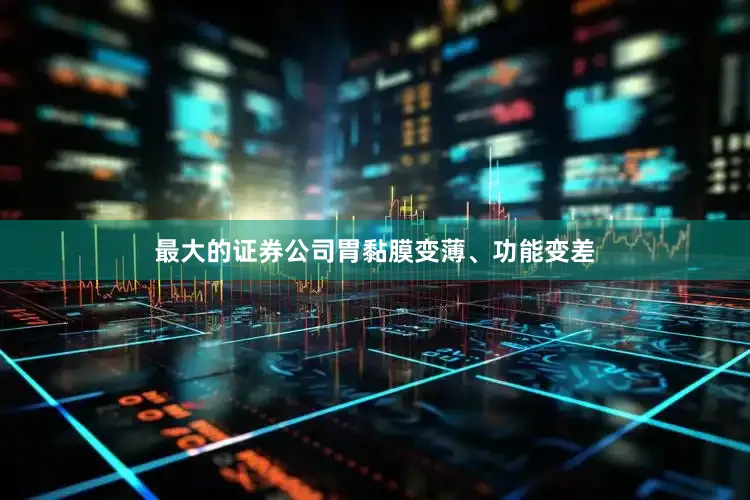 最大的证券公司胃黏膜变薄、功能变差