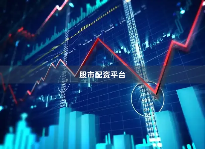 股市配资平台