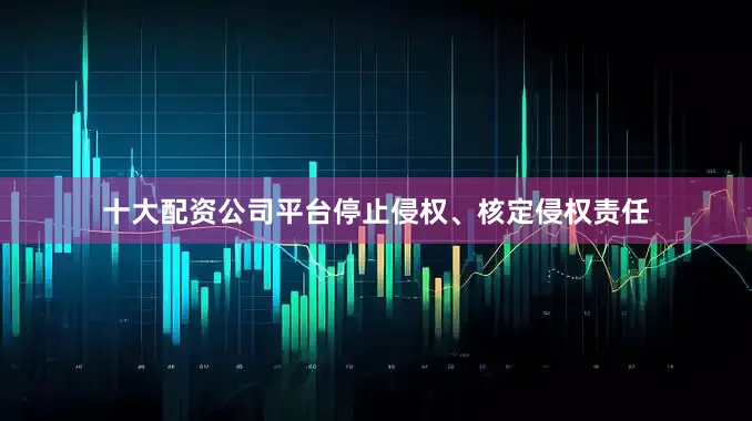 十大配资公司平台停止侵权、核定侵权责任