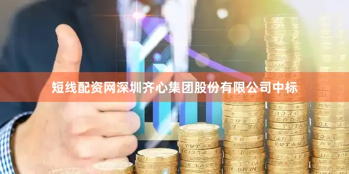 短线配资网深圳齐心集团股份有限公司中标